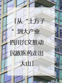 从“土方子”到大产业 四川兴文推动民族医药走出大山