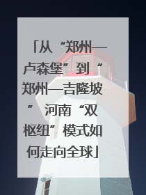 从“郑州—卢森堡”到“郑州—吉隆坡” 河南“双枢纽”模式如何走向全球