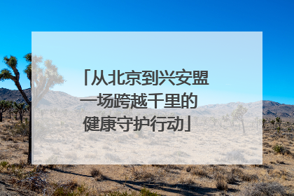 从北京到兴安盟 一场跨越千里的健康守护行动