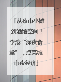 从夜市小摊到酒馆空间！李沧“深夜食堂”，点亮城市夜经济