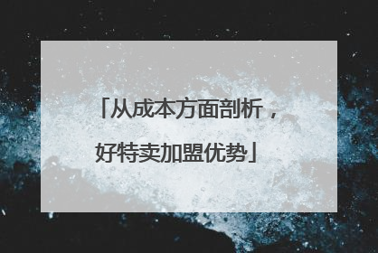 从成本方面剖析，好特卖加盟优势