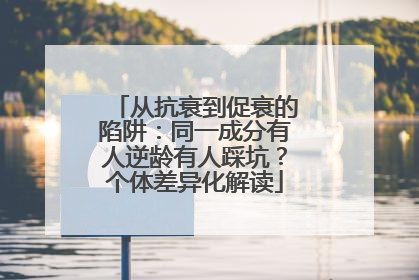从抗衰到促衰的陷阱：同一成分有人逆龄有人踩坑？个体差异化解读