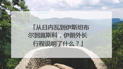 从日内瓦到伊斯坦布尔到莫斯科，伊朗外长行程说明了什么？