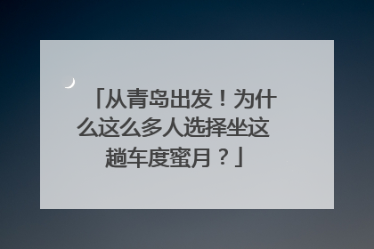 从青岛出发！为什么这么多人选择坐这趟车度蜜月？