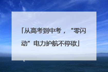 从高考到中考，“零闪动”电力护航不停歇