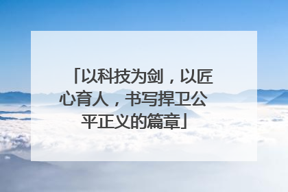 以科技为剑，以匠心育人，书写捍卫公平正义的篇章