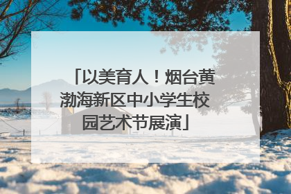 以美育人！烟台黄渤海新区中小学生校园艺术节展演