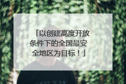 以创建高度开放条件下的全国最安全地区为目标！