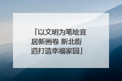 以文明为笔绘宜居新画卷 新北街道打造幸福家园
