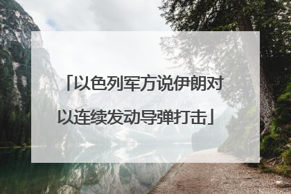 以色列军方说伊朗对以连续发动导弹打击