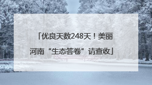 优良天数248天！美丽河南“生态答卷”请查收