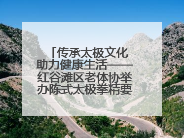 传承太极文化 助力健康生活——红谷滩区老体协举办陈式太极拳精要十八式培训班