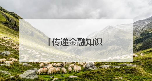 传递金融知识 筑牢安全防线