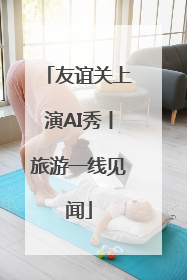 友谊关上演AI秀丨旅游一线见闻