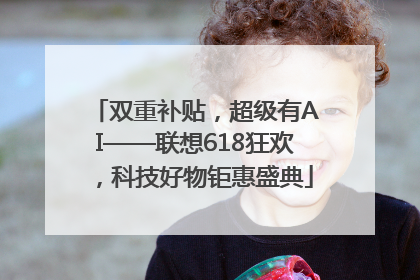 双重补贴，超级有AI——联想618狂欢，科技好物钜惠盛典