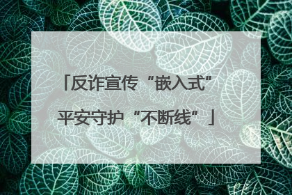 反诈宣传“嵌入式” 平安守护“不断线”