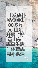 发放补贴资金100多万元 山东开展“好运山东 惠享生活”体育惠民补贴活动