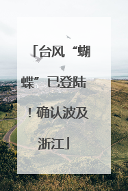 台风“蝴蝶”已登陆！确认波及浙江