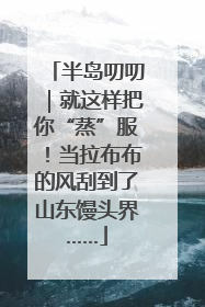 半岛叨叨｜就这样把你“蒸”服！当拉布布的风刮到了山东馒头界……