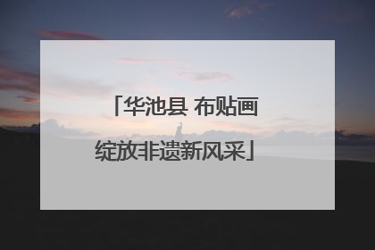 华池县 布贴画绽放非遗新风采