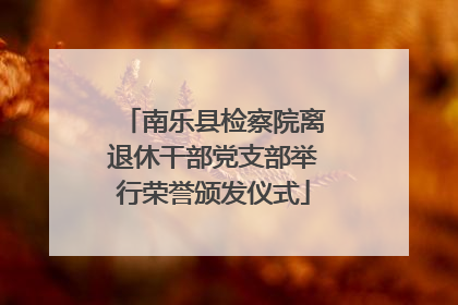 南乐县检察院离退休干部党支部举行荣誉颁发仪式