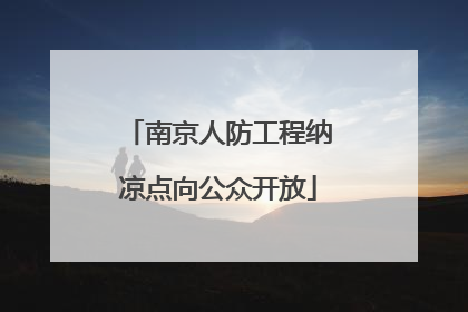 南京人防工程纳凉点向公众开放