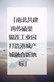 南北共建再传硕果 锡连工业园打造港城产城融合新地标