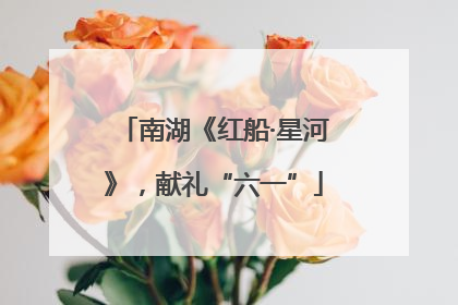 南湖《红船·星河》，献礼“六一”