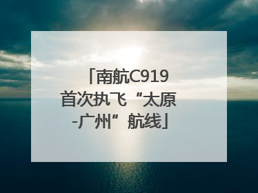 南航C919首次执飞“太原-广州”航线