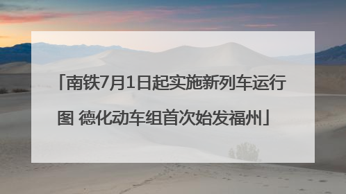 南铁7月1日起实施新列车运行图 德化动车组首次始发福州