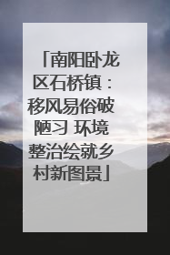 南阳卧龙区石桥镇：移风易俗破陋习 环境整治绘就乡村新图景