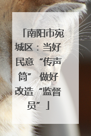 南阳市宛城区：当好民意“传声筒” 做好改造“监督员”