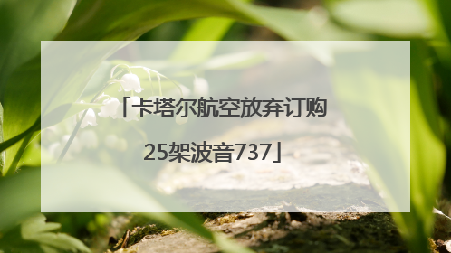 卡塔尔航空放弃订购25架波音737