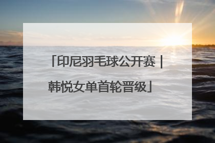印尼羽毛球公开赛｜韩悦女单首轮晋级