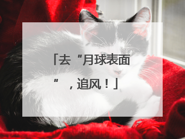 去“月球表面”，追风！