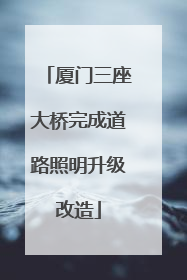厦门三座大桥完成道路照明升级改造