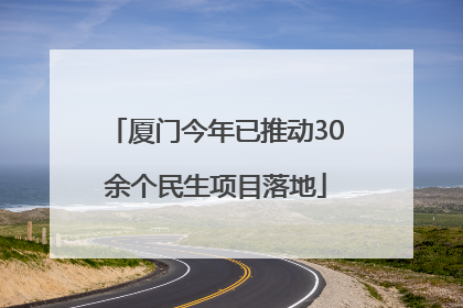 厦门今年已推动30余个民生项目落地