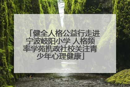 健全人格公益行走进宁波岐阳小学 人格频率学苑携政社校关注青少年心理健康