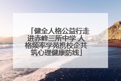 健全人格公益行走进赤峰三所中学 人格频率学苑携校企共筑心理健康防线
