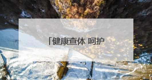 健康查体 呵护成长｜滨城区秦皇台卫生院开展幼儿园儿童健康体检