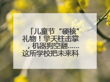 儿童节“硬核”礼物！擎天柱击掌，机器狗空翻……这所学校把未来科技搬进校园