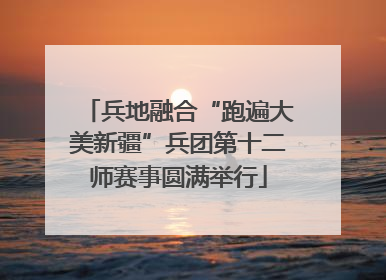 兵地融合“跑遍大美新疆”兵团第十二师赛事圆满举行