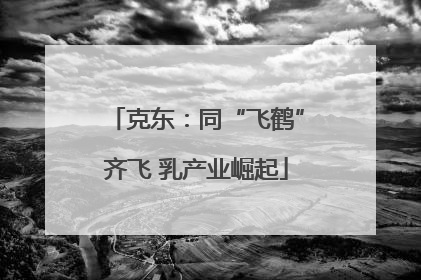 克东：同“飞鹤”齐飞 乳产业崛起