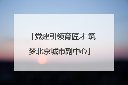 党建引领育匠才 筑梦北京城市副中心