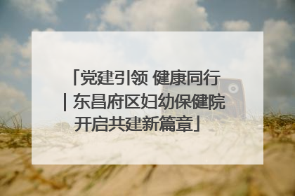 党建引领 健康同行｜东昌府区妇幼保健院开启共建新篇章