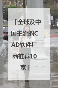 全球及中国主流的CAD软件厂商推荐10家