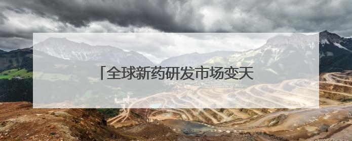 全球新药研发市场变天！哈佛最新报告：中国生物技术有望超越美国