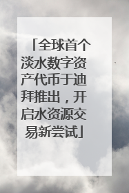 全球首个淡水数字资产代币于迪拜推出，开启水资源交易新尝试