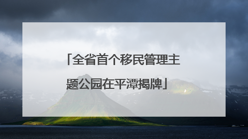 全省首个移民管理主题公园在平潭揭牌
