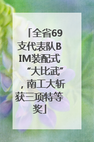 全省69支代表队BIM装配式“大比武”，南工大斩获三项特等奖